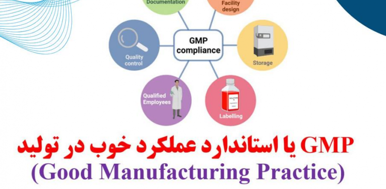 کارگاه آموزشی اصول GMP در واحد های تولیدی برگزار شد.