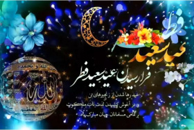 عید سعید فطر بر شما مبارک