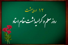 پیام تبریک گرامیداشت روز &quot;استاد&quot;