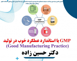 کارگاه آموزشی اصول GMP در واحد های تولیدی برگزار شد.