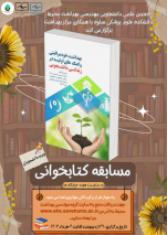 انجمن علمی دانشجویی مهندسی بهداشت محیط، مسابقه کتابخوانی برگزار می کند