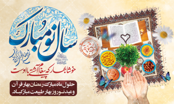 پیام تبریک عید نوروز و ماه مبارک رمضان
